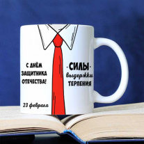 Силы. Коллегам на 23 февраля